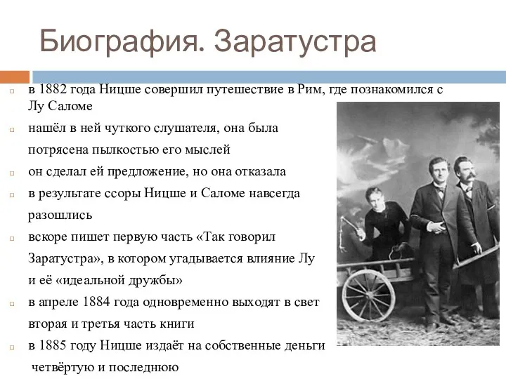 Биография. Заратустра в 1882 года Ницше совершил путешествие в Рим,