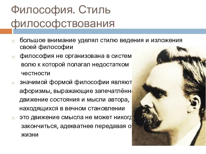 Философия. Стиль философствования большое внимание уделял стилю ведения и изложения