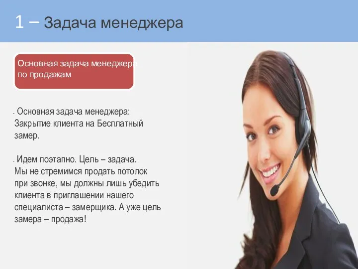 1 – Задача менеджера Основная задача менеджера по продажам Основная