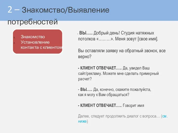 2 – Знакомство/Выявление потребностей ВЫ….. Добрый день! Студия натяжных потолков