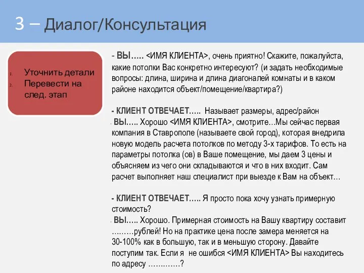 3 – Диалог/Консультация - ВЫ….. , очень приятно! Скажите, пожалуйста,