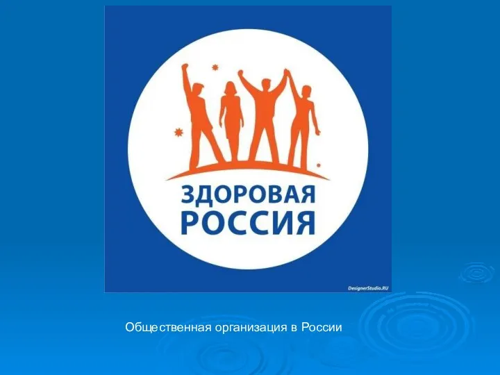 Общественная организация в России