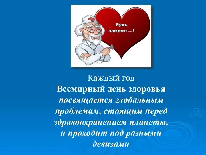 Каждый год Всемирный день здоровья посвящается глобальным проблемам, стоящим перед