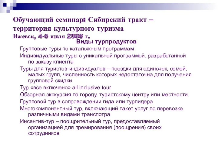 Обучающий семинар: Сибирский тракт – территория культурного туризма Ижевск, 4-6 июля 2006 г.