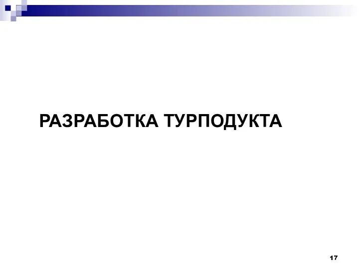 РАЗРАБОТКА ТУРПОДУКТА