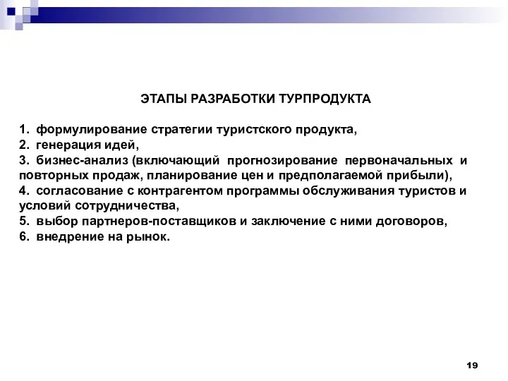 ЭТАПЫ РАЗРАБОТКИ ТУРПРОДУКТА 1. формулирование стратегии туристского продукта, 2. генерация идей, 3. бизнес-анализ