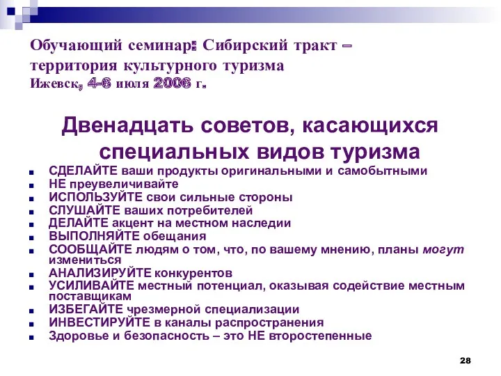 Обучающий семинар: Сибирский тракт – территория культурного туризма Ижевск, 4-6 июля 2006 г.