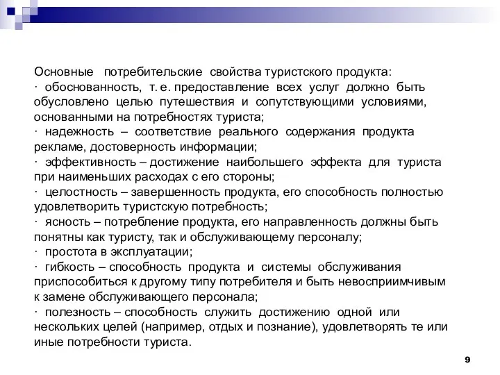 Основные потребительские свойства туристского продукта: · обоснованность, т. е. предоставление всех услуг должно