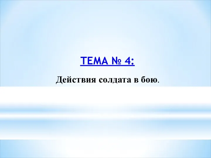 ТЕМА № 4: Действия солдата в бою.