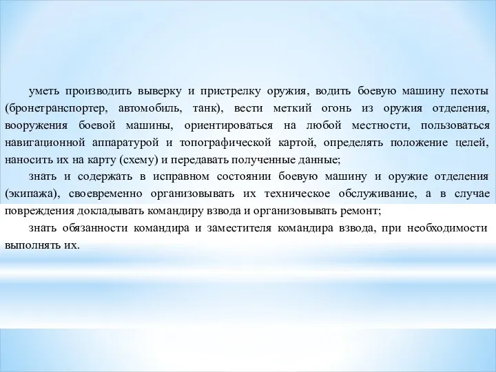 уметь производить выверку и пристрелку оружия, водить боевую машину пехоты