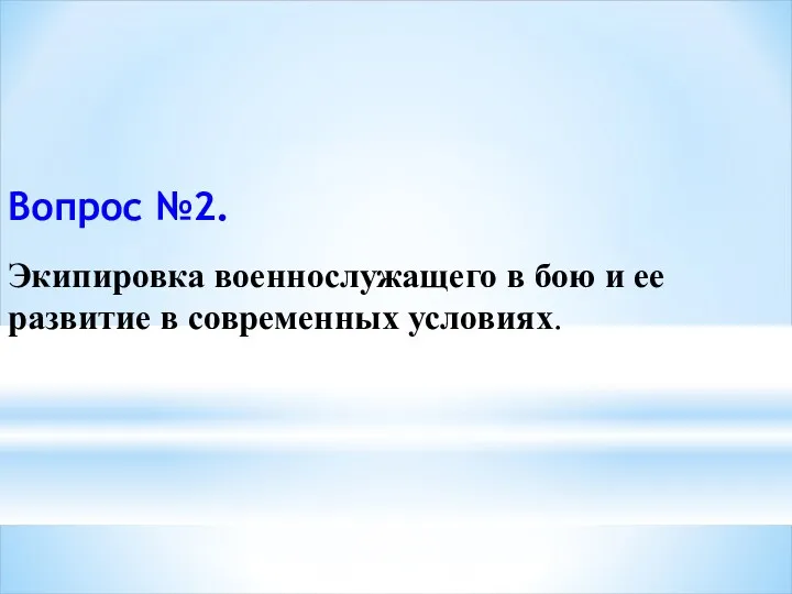 Вопрос №2. Экипировка военнослужащего в бою и ее развитие в современных условиях.