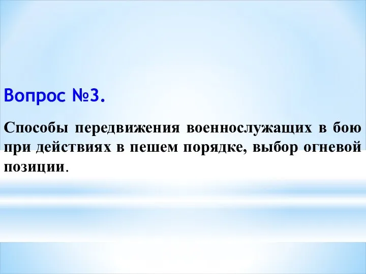 Вопрос №3. Способы передвижения военнослужащих в бою при действиях в пешем порядке, выбор огневой позиции.