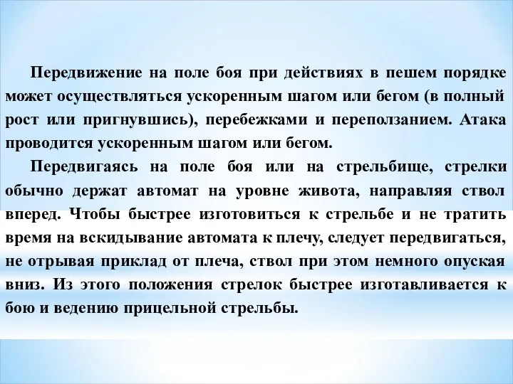 Передвижение на поле боя при действиях в пешем порядке может