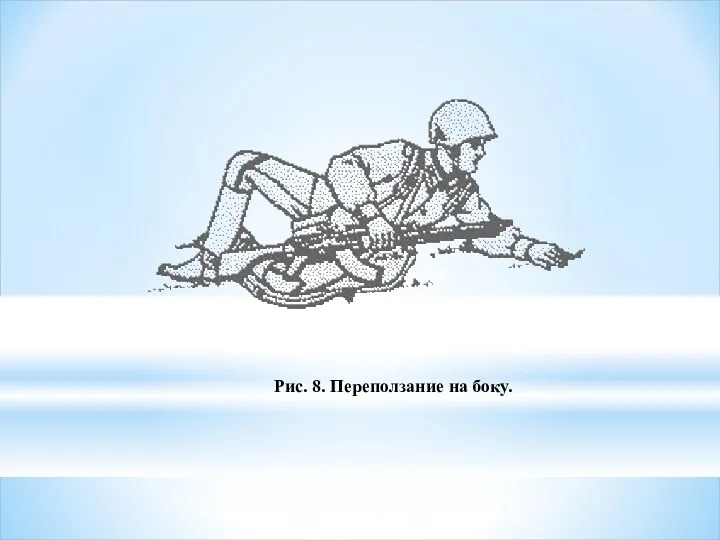 Рис. 8. Переползание на боку.