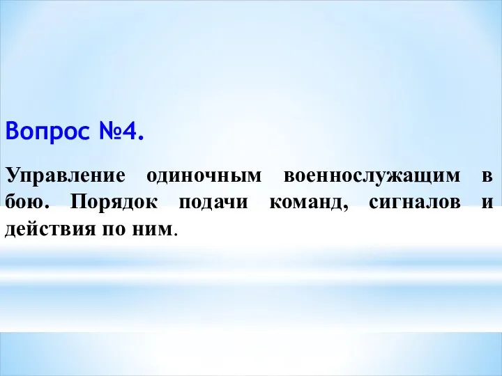 Вопрос №4. Управление одиночным военнослужащим в бою. Порядок подачи команд, сигналов и действия по ним.