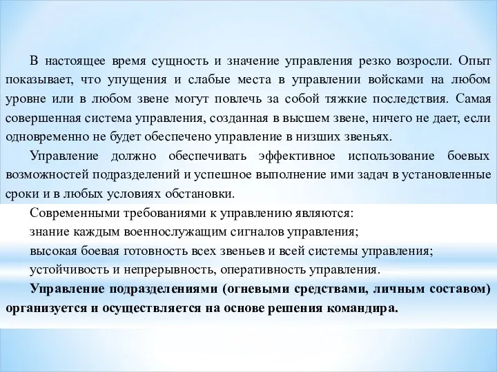 В настоящее время сущность и значение управления резко возросли. Опыт