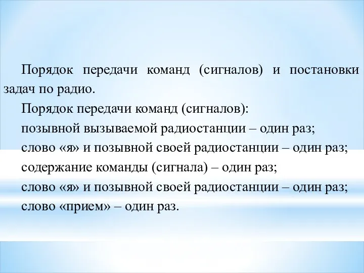 Порядок передачи команд (сигналов) и постановки задач по радио. Порядок