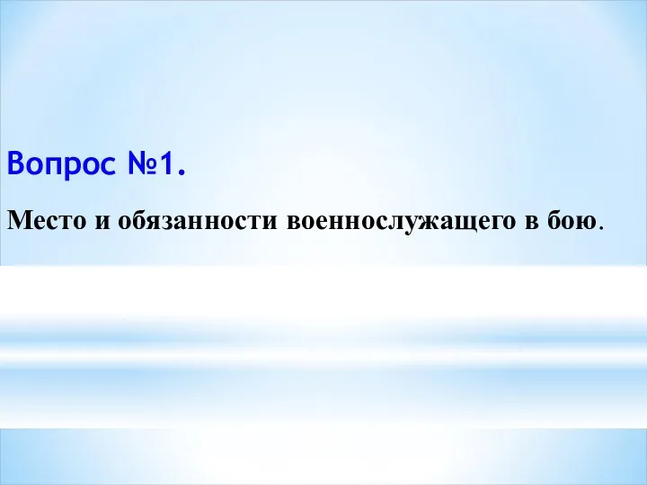 Вопрос №1. Место и обязанности военнослужащего в бою.