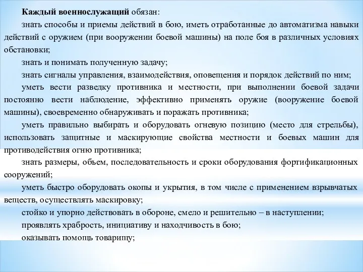 Каждый военнослужащий обязан: знать способы и приемы действий в бою,