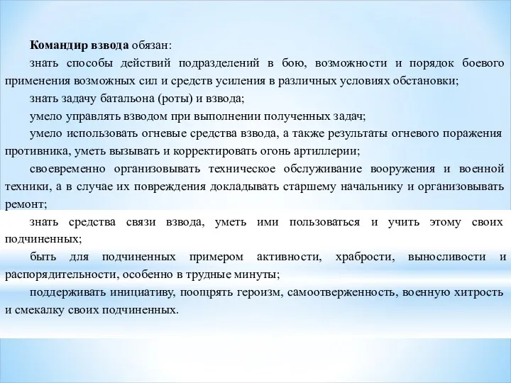 Командир взвода обязан: знать способы действий подразделений в бою, возможности