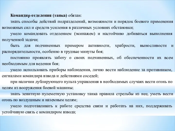 Командир отделения (танка) обязан: знать способы действий подразделений, возможности и