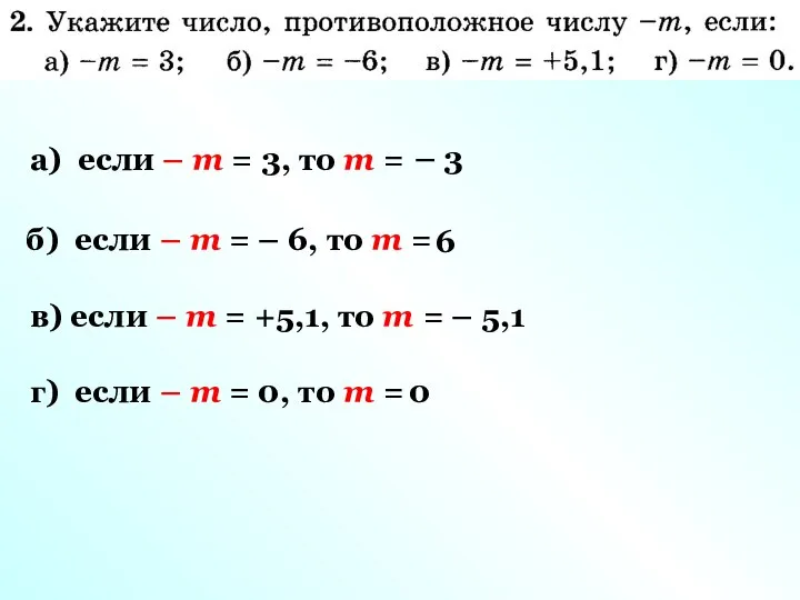 а) если – m = 3, то m = – 3 б) если