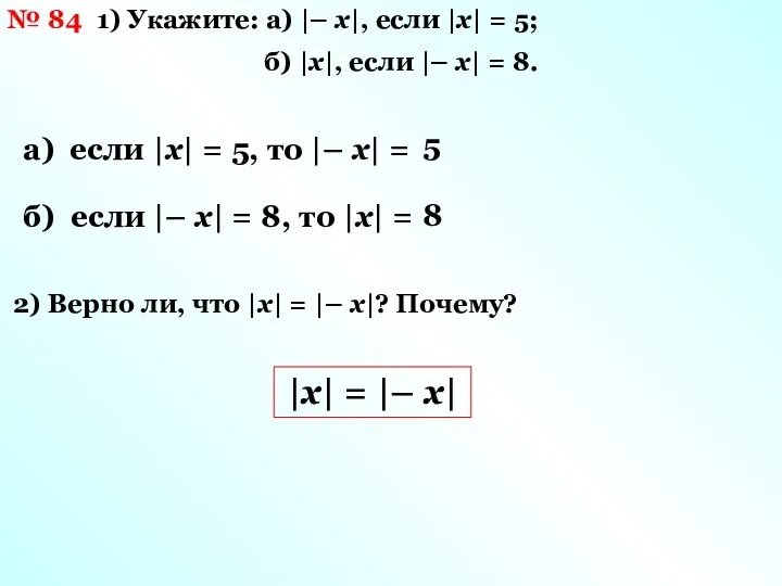№ 84 1) Укажите: а) |– х|, если |х| = 5; б) |х|,