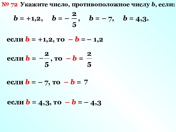 № 72 Укажите число, противоположное числу b, если: если b = +1,2, то