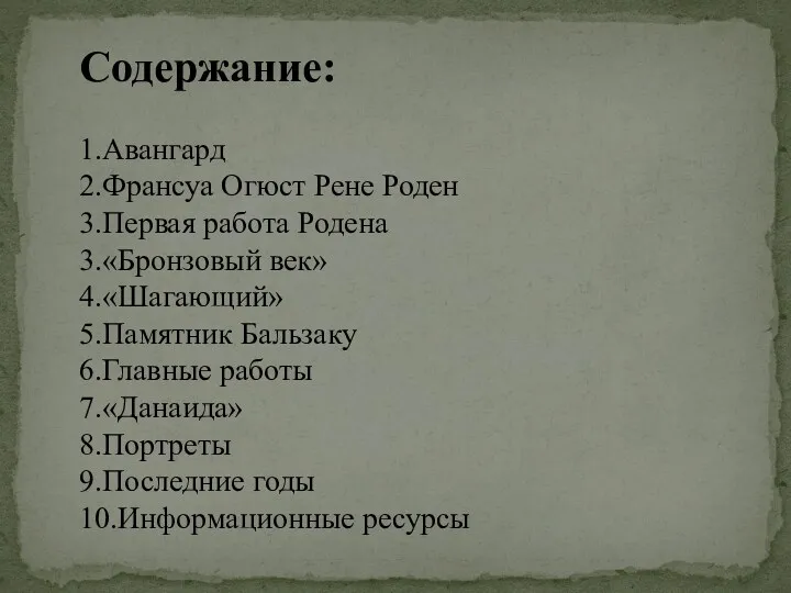 Содержание: 1.Авангард 2.Франсуа Огюст Рене Роден 3.Первая работа Родена 3.«Бронзовый