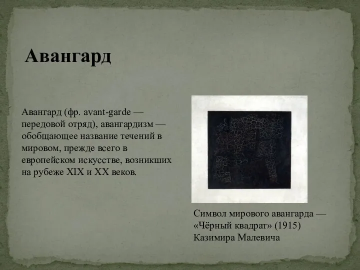 Авангард Авангард (фр. avant-garde — передовой отряд), авангардизм — обобщающее