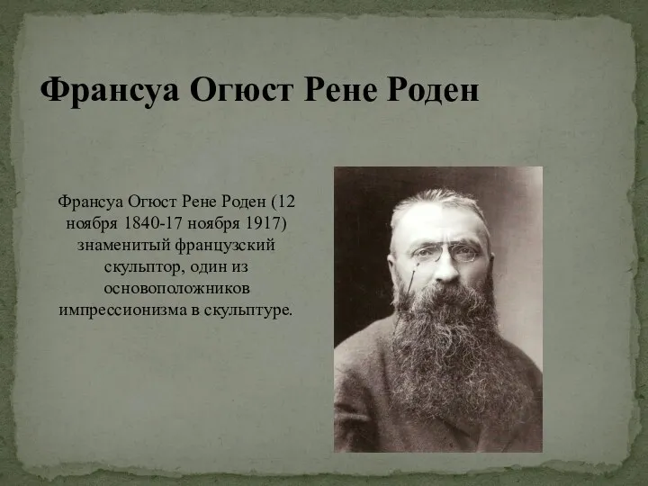 Франсуа Огюст Рене Роден Франсуа Огюст Рене Роден (12 ноября