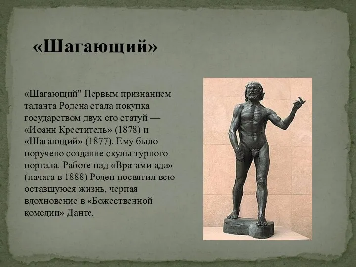 «Шагающий» «Шагающий" Первым признанием таланта Родена стала покупка государством двух