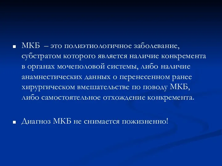 МКБ – это полиэтиологичное заболевание, субстратом которого является наличие конкремента