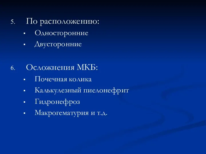 По расположению: Односторонние Двусторонние Осложнения МКБ: Почечная колика Калькулезный пиелонефрит Гидронефроз Макрогематурия и т.д.