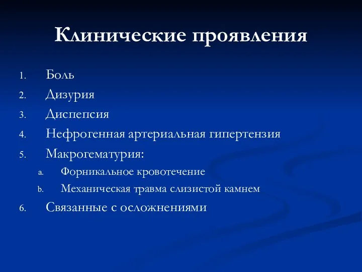 Клинические проявления Боль Дизурия Диспепсия Нефрогенная артериальная гипертензия Макрогематурия: Форникальное