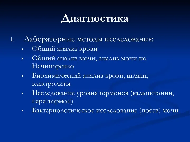 Диагностика Лабораторные методы исследования: Общий анализ крови Общий анализ мочи,