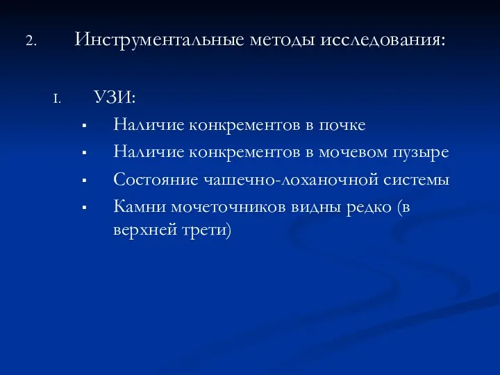 Инструментальные методы исследования: УЗИ: Наличие конкрементов в почке Наличие конкрементов