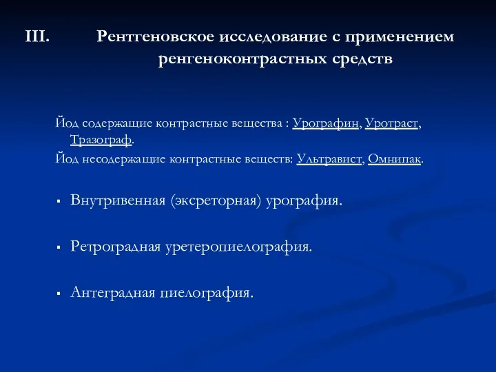 Рентгеновское исследование с применением ренгеноконтрастных средств Йод содержащие контрастные вещества