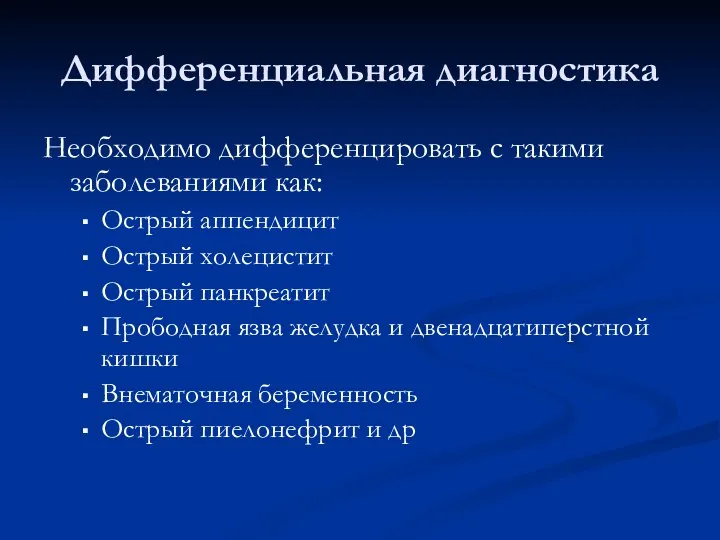 Дифференциальная диагностика Необходимо дифференцировать с такими заболеваниями как: Острый аппендицит