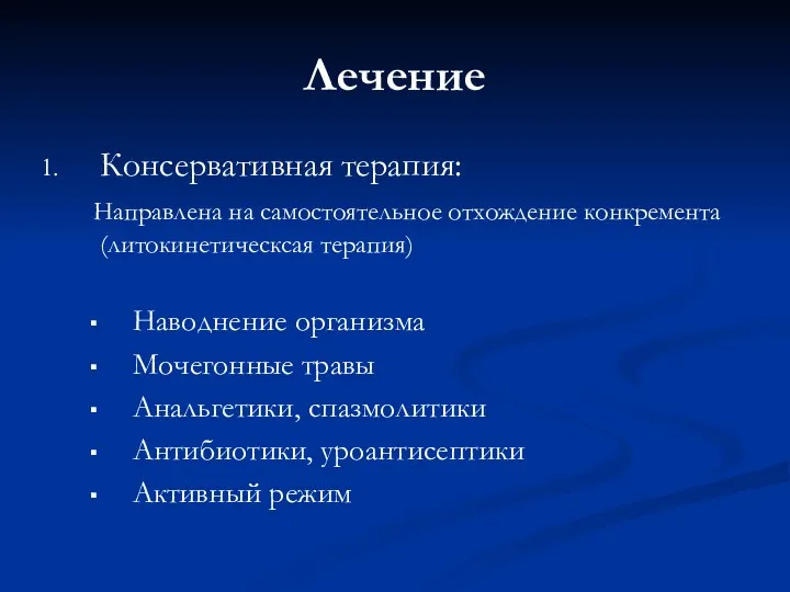 Лечение Консервативная терапия: Направлена на самостоятельное отхождение конкремента (литокинетическсая терапия)