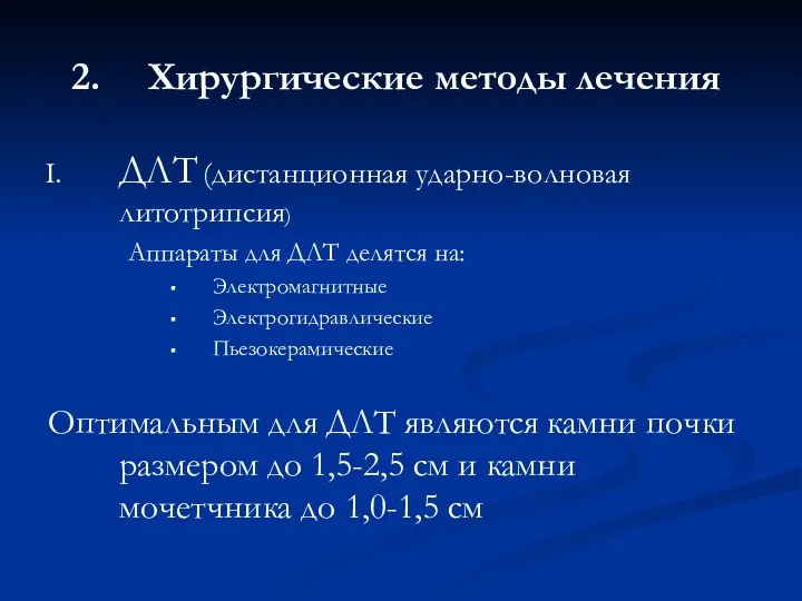 Хирургические методы лечения ДЛТ (дистанционная ударно-волновая литотрипсия) Аппараты для ДЛТ