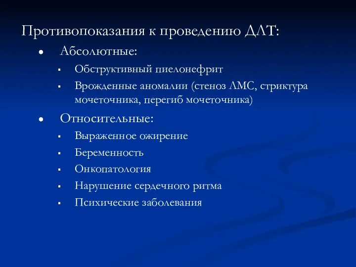 Противопоказания к проведению ДЛТ: Абсолютные: Обструктивный пиелонефрит Врожденные аномалии (стеноз