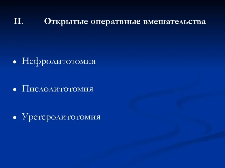 Открытые оператвные вмешательства Нефролитотомия Пиелолитотомия Уретеролитотомия