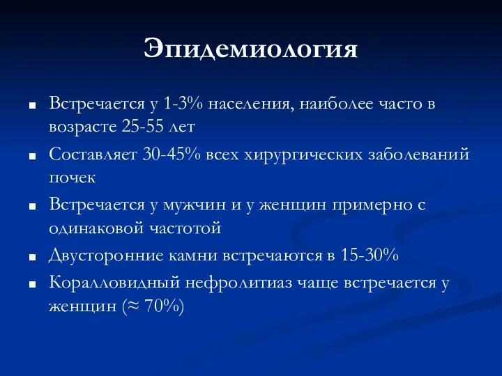 Эпидемиология Встречается у 1-3% населения, наиболее часто в возрасте 25-55