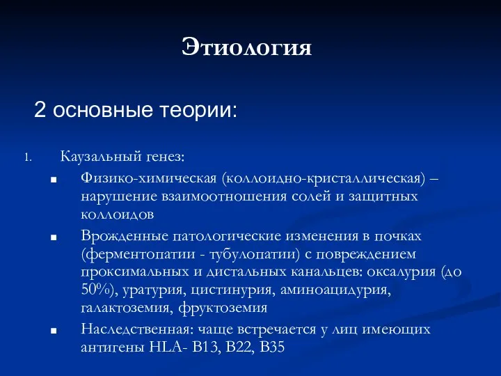 Этиология Каузальный генез: Физико-химическая (коллоидно-кристаллическая) – нарушение взаимоотношения солей и