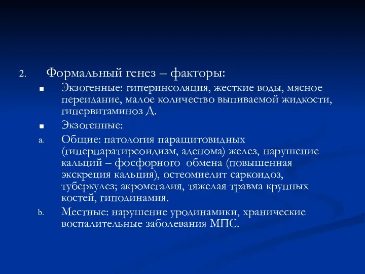 Формальный генез – факторы: Экзогенные: гиперинсоляция, жесткие воды, мясное переидание,