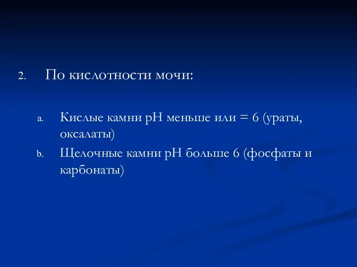 По кислотности мочи: Кислые камни рН меньше или = 6