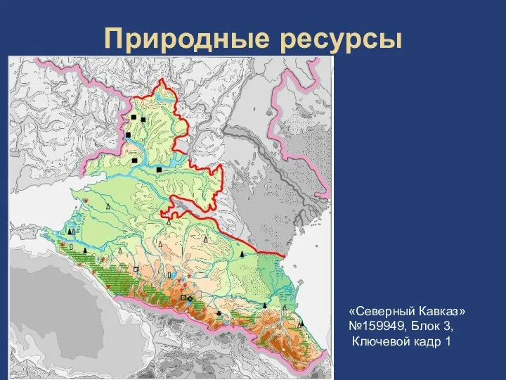 Природные ресурсы «Северный Кавказ» №159949, Блок 3, Ключевой кадр 1