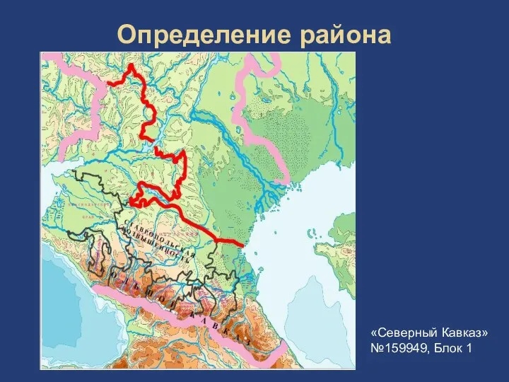 Определение района «Северный Кавказ» №159949, Блок 1