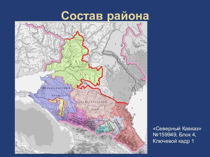 Состав района «Северный Кавказ» №159949, Блок 4, Ключевой кадр 1